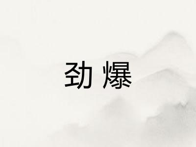 劲爆