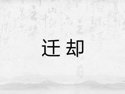 迁却