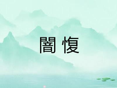闇愎