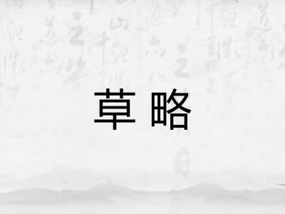 草略
