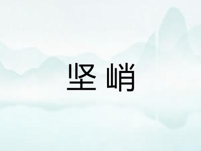 坚峭