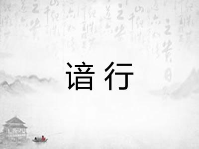谙行