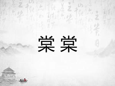 棠棠