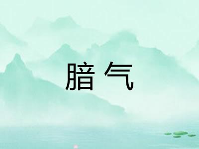 腤气