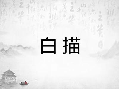 白描