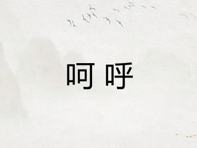 呵呼