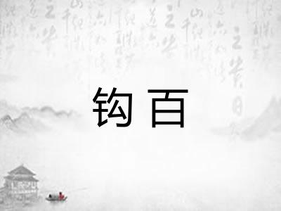 钩百