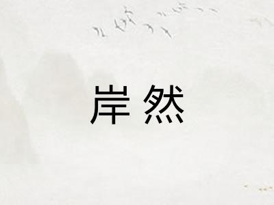 岸然