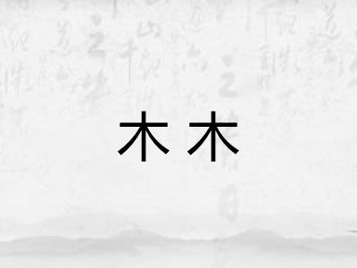 木木 木木