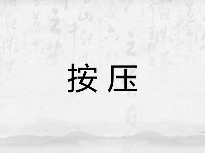 按压