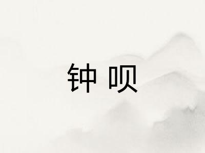 钟呗