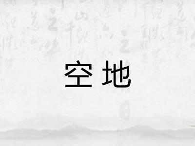 空地 空地