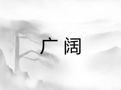 广阔