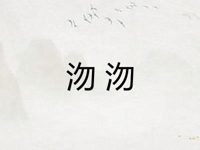 沕沕