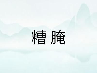 糟腌