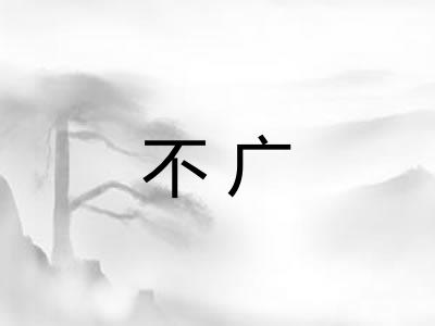 不广