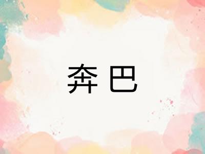 奔巴