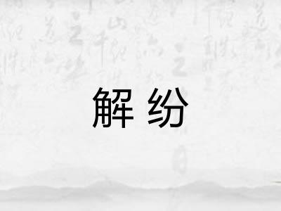 解纷
