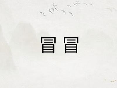 冒冒