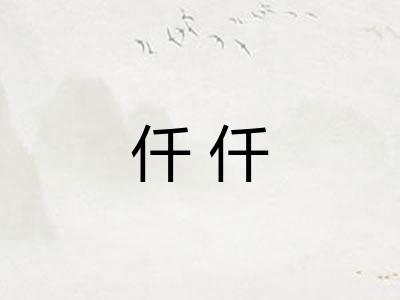 仟仟