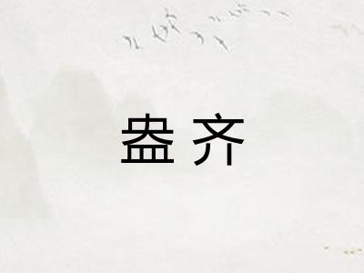 盎齐
