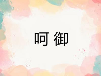 呵御