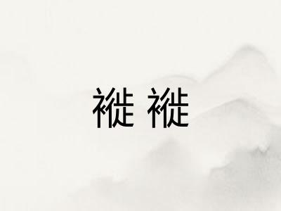 褷褷