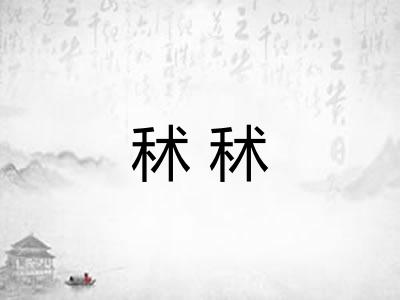 秫秫