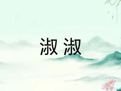 淑淑