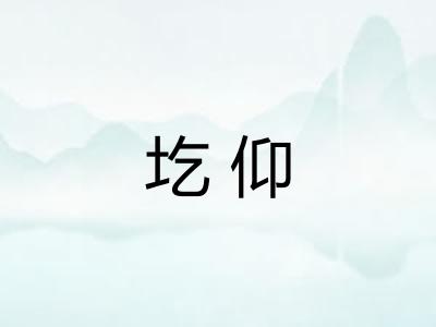 圪仰