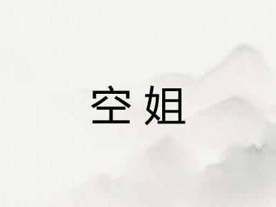 空姐