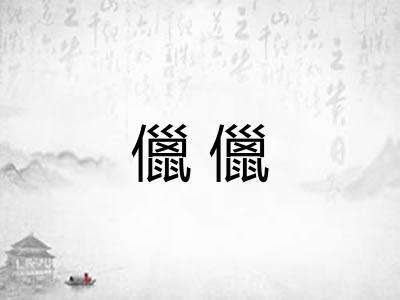 儠儠