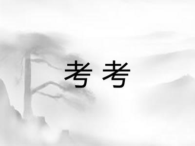 考考