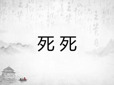 死死