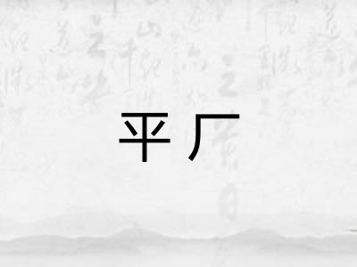 平厂