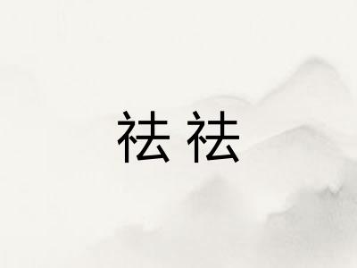祛祛