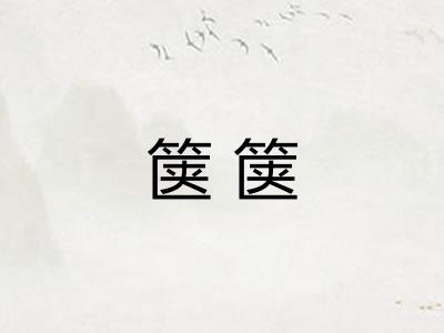 箧箧