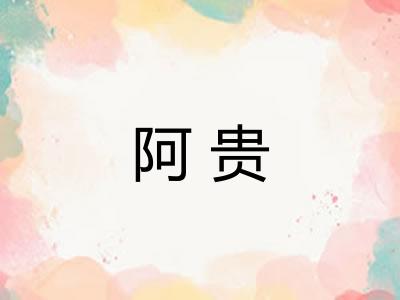 阿贵 阿贵