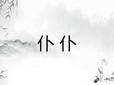 仆仆
