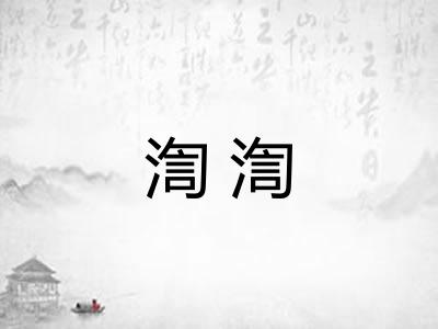渹渹
