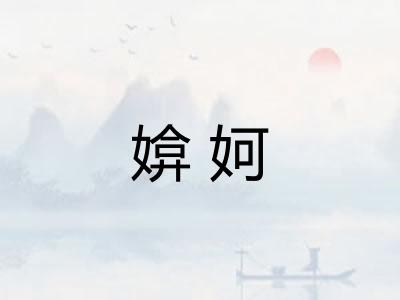 媕妸