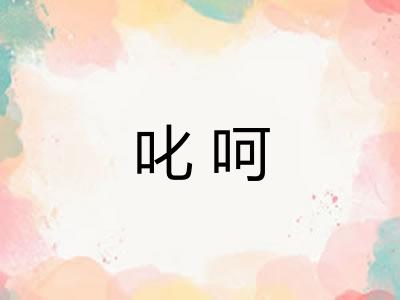叱呵