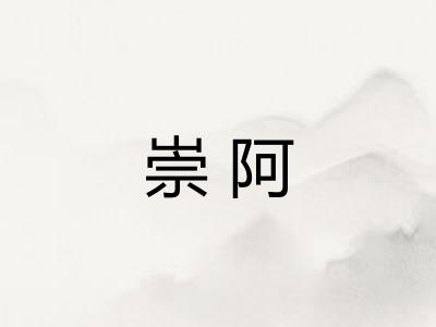崇阿