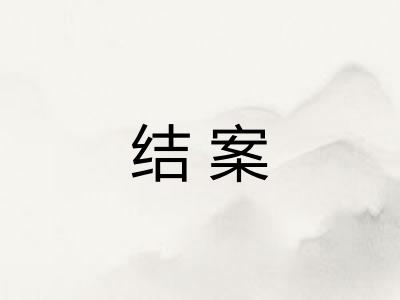 结案