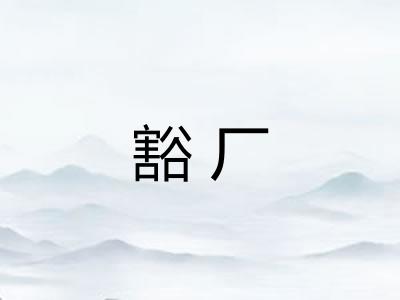豁厂