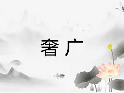 奢广