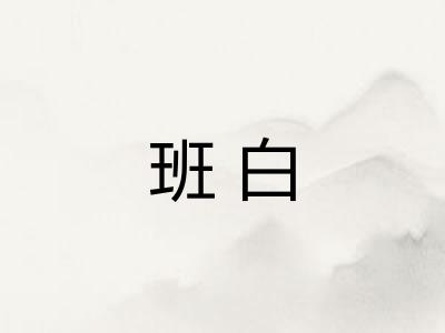 班白