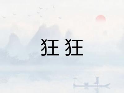 狂狂