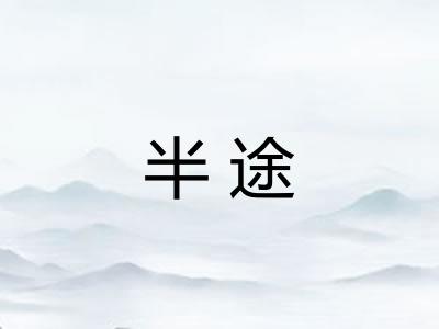 半途