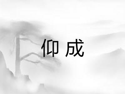 仰成